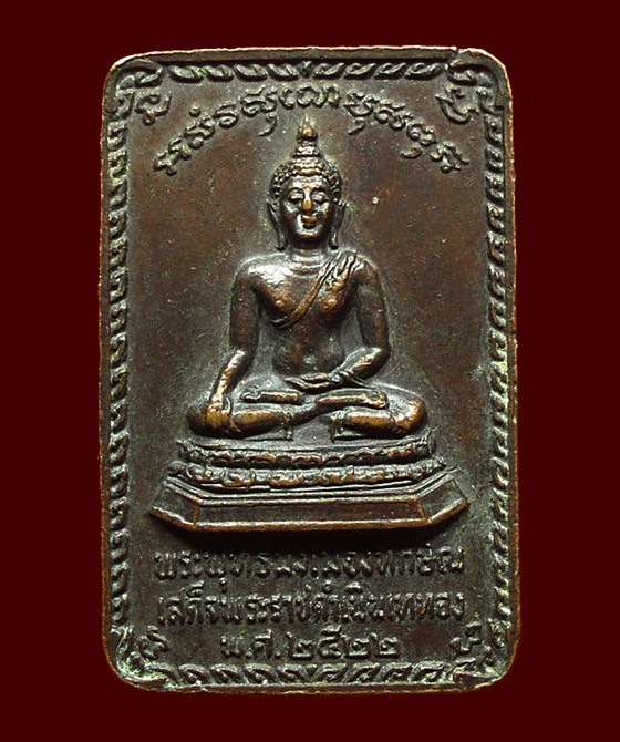 เหรียญพระบรมธาตุนครศรีธรรมราชหลังพระพุทธมิ่งเมืองทักษิณ ในหลวงเสด็จพระราชดำเนินเททอง ปี22 พิมพ์เล็ก