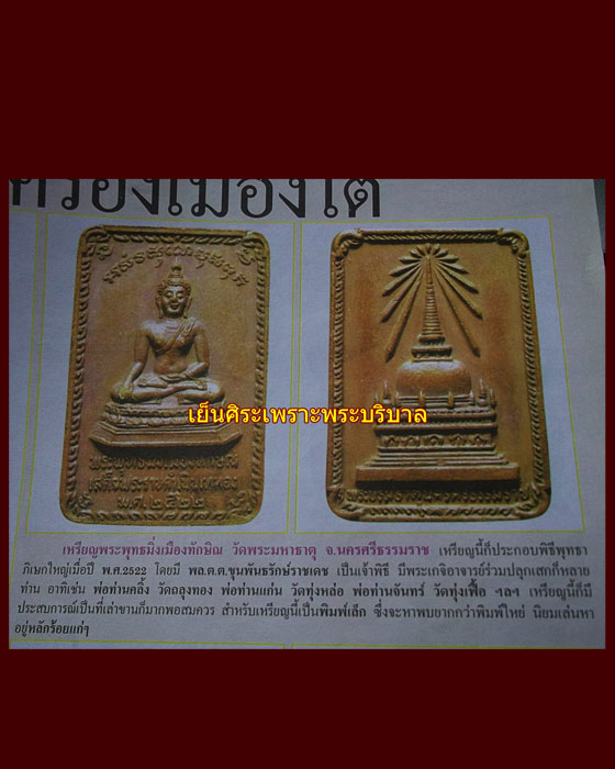 เหรียญพระบรมธาตุนครศรีธรรมราชหลังพระพุทธมิ่งเมืองทักษิณ ในหลวงเสด็จพระราชดำเนินเททอง ปี22 พิมพ์เล็ก