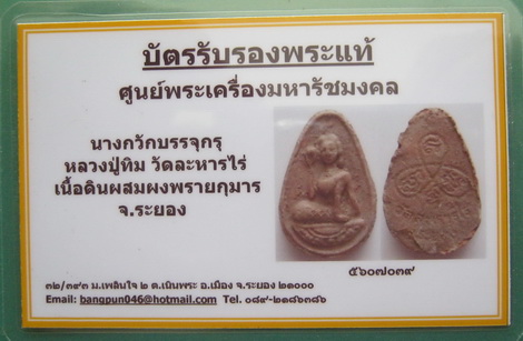 บัตรรับประกันพระแท้
