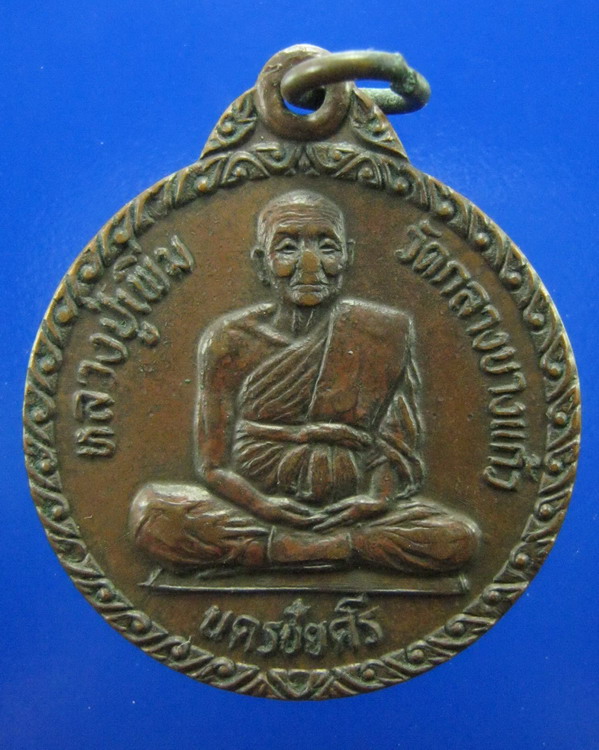 เหรียญหลวงปู่เพิ่ม วัดกลางบางแก้ว นครปฐม ปี2522