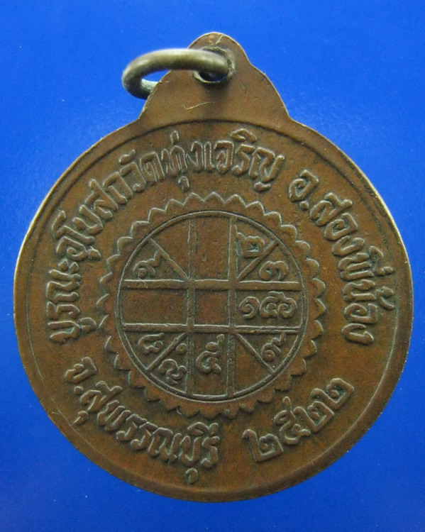 เหรียญหลวงปู่เพิ่ม วัดกลางบางแก้ว นครปฐม ปี2522