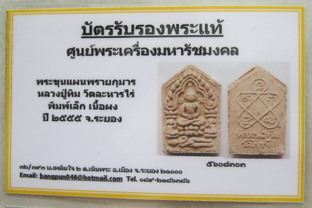 บัตรรับประกันพระแท้