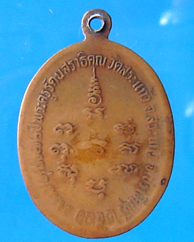เหรียญหลวงพ่อทอง วัดสระแก้ว