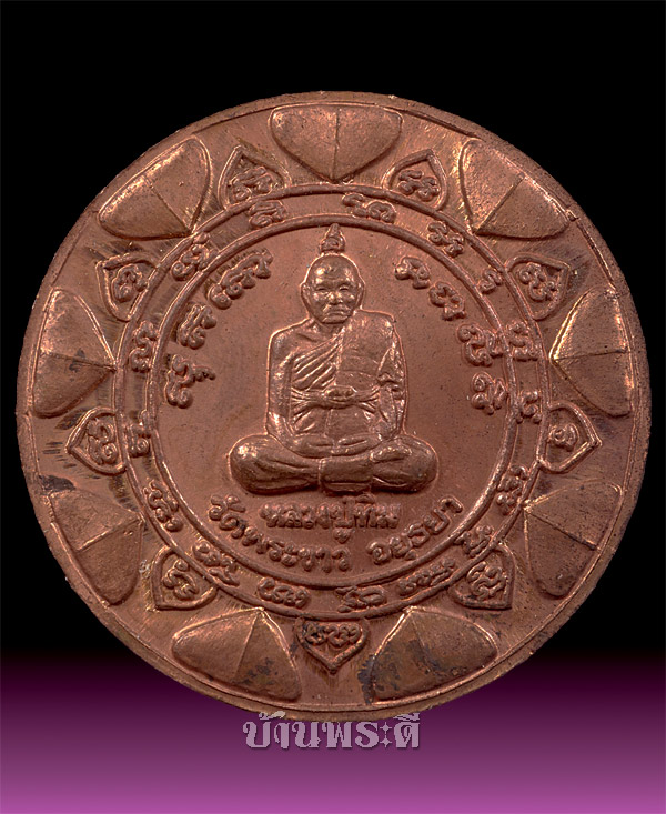 เหรียญแจกทาน หลวงปู่ทิม รุ่นแรก ปี 2538 เนื้อทองแดง วัดพระขาว จ.อยุธยา