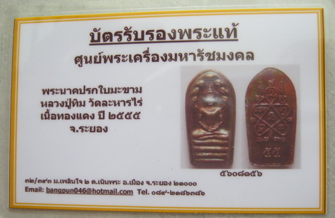 บัตรรับประกันพระแท้