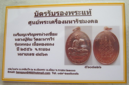 บัตรรับประกันพระแท้
