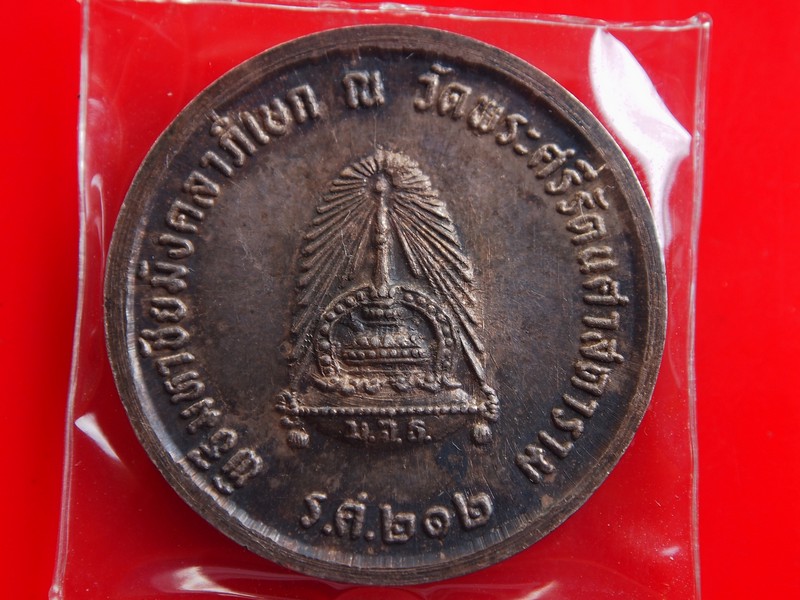 เหรียญ ร.5 เนื้อเงิน ร.ศ.212 พิธีมหาชัยมังคลาภิเษก ณ วัดพระศ รีรัตน ศาสดาราม