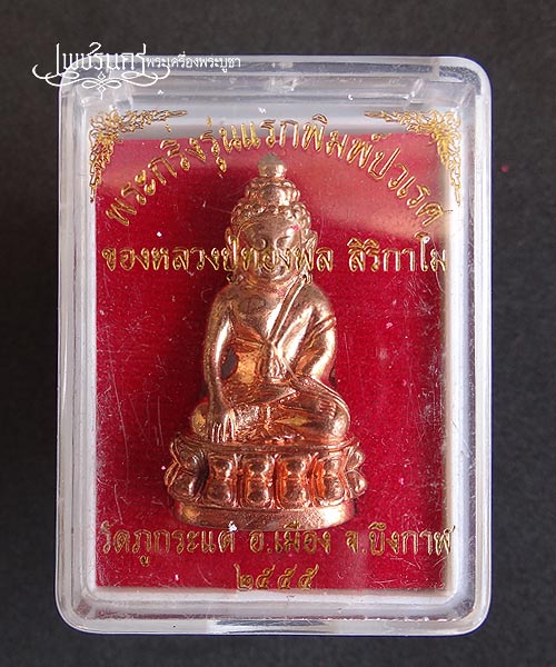 +++ พระกริ่งรุ่นแรกพิมพ์ปรเวศ หลวงปู่ทองพูล สิริกาโม เนื้อทองแดง +++
