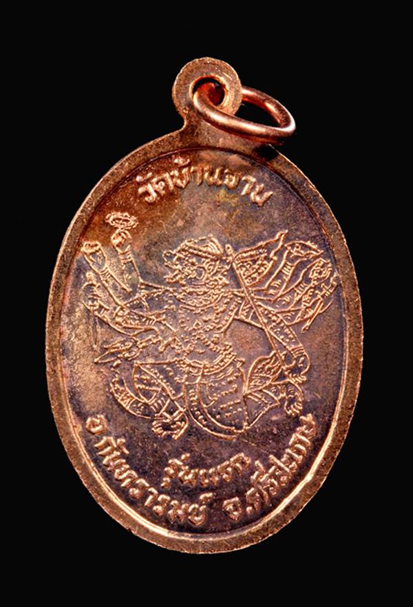 เหรียญรุ่นแรก วัดบ้านจาน (เหรียญมนต์พระกาฬ) หลวงปุ่หมุน ฐีตสีโล 