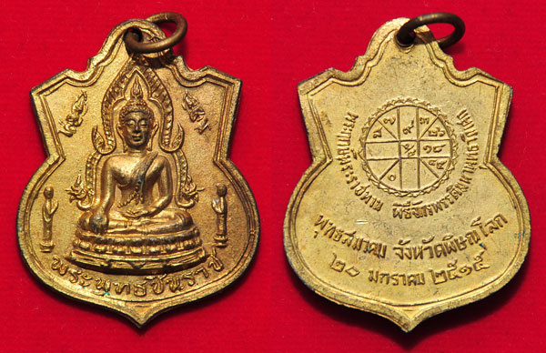 เหรียญพระพุทธชินราชพิธีมหาจักพรรดิ์ ปี15