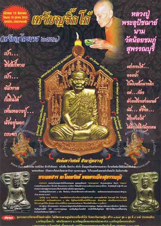เหรียญจิ๊กโก๋ (แยกจากชุดกรรมการ) หลวงปู่นาม วัดน้อยชมภู่ จ.สุพรรณบุรี ปี2553 เนื้อทองฝาบาตร