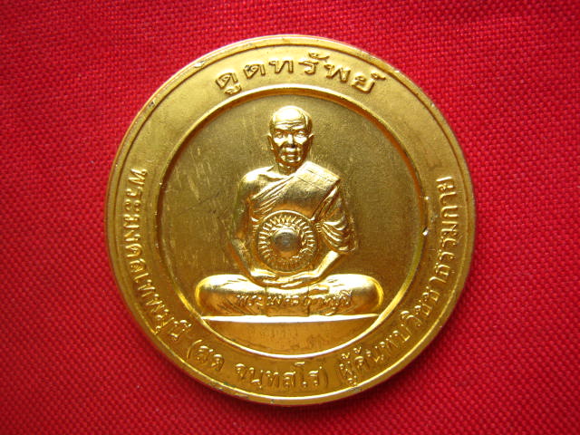 เหรียญพระเทพมงคลมุนี (หลวงพ่อสด) วัดปากน้ำ รุ่นดูดทรัพย์ ปี 2541 ชุบทองสวยครับ