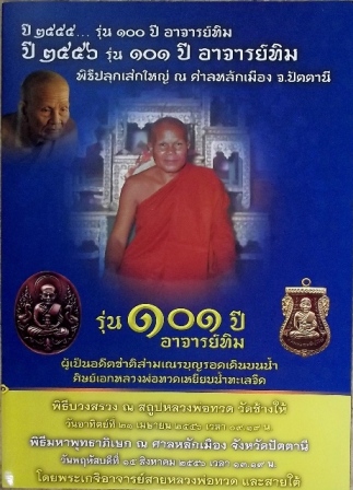 วัดใจ 101 ปี อาจารย์ทิม....เม็ดแตง เนื้อทองบวก เคาะเดียวแดง  