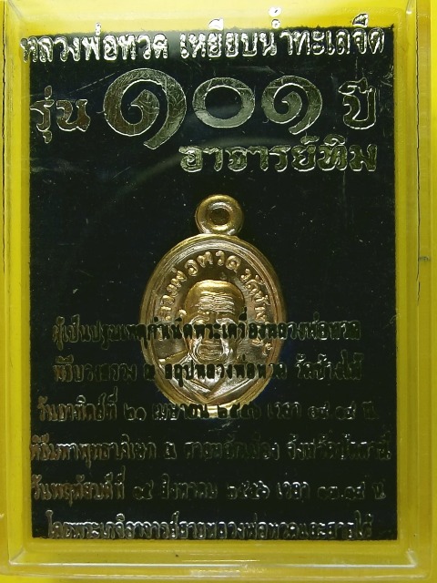 วัดใจ 101 ปี อาจารย์ทิม....เม็ดแตง เนื้อทองบวก เคาะเดียวแดง