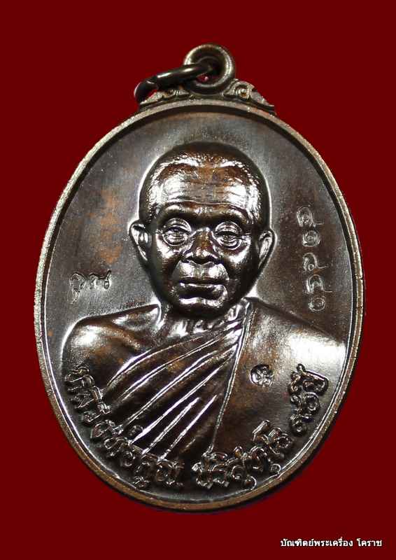 เคาะเดียว...เหรียญหลวงพ่อคูณ  เนื้อทองแดง รมดำ   รุ่น ๙๐ (ฉลองวิหารเทพวิทยาคม)  วัดบ้านไร่  
