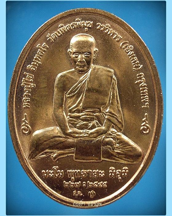 เหรียญหลวงปู่ไข่ วัดเชิงเลน กรุงเทพ ฯ พ.ศ.2545