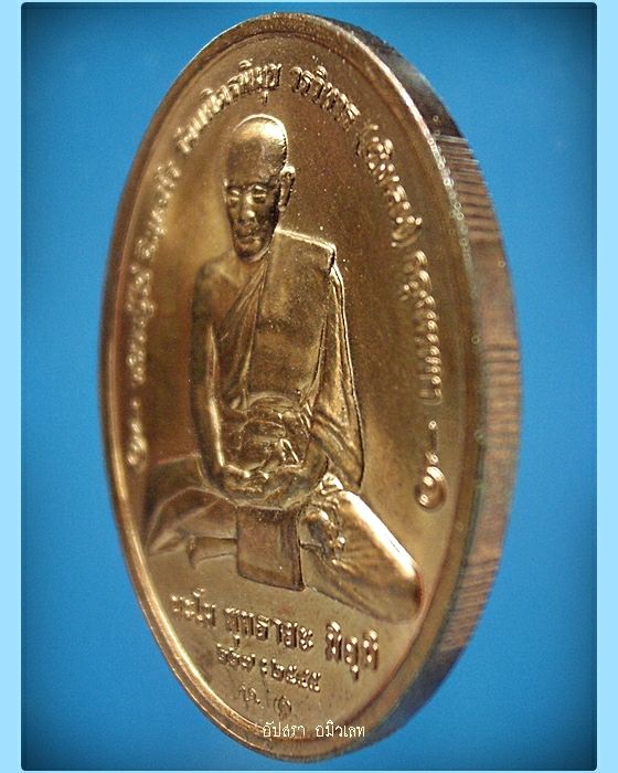 เหรียญหลวงปู่ไข่ วัดเชิงเลน กรุงเทพ ฯ พ.ศ.2545