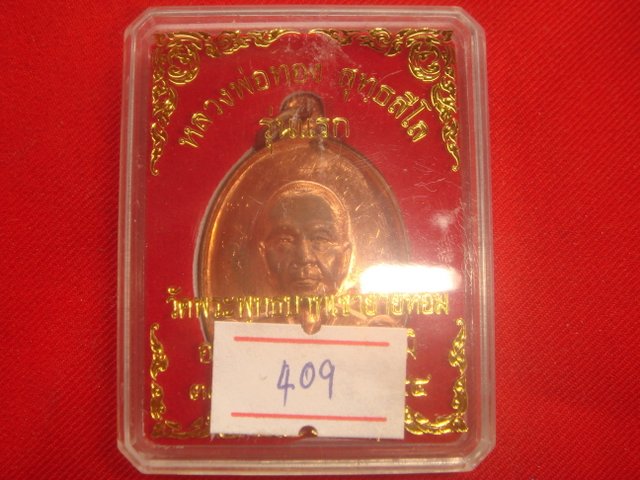 เหรียญหลวงพ่อทอง รุ่นแรกออกวัดพระพุทธบาทเขายายหอมจ.ชัยภูมิปี54 เนื้อทองแดงขัดเงา เลข.409 พิเศษมีจาร