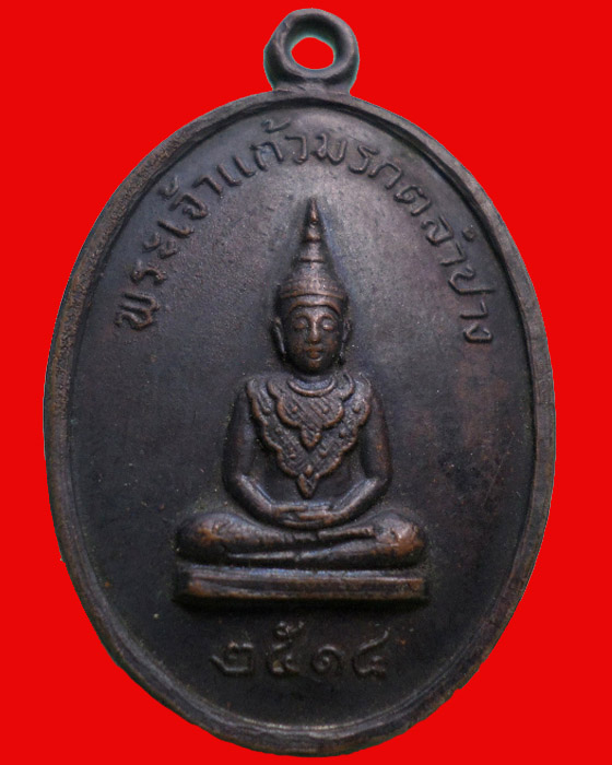 เหรียญพระเจ้าแก้วมรกต ลำปาง ปี 2514