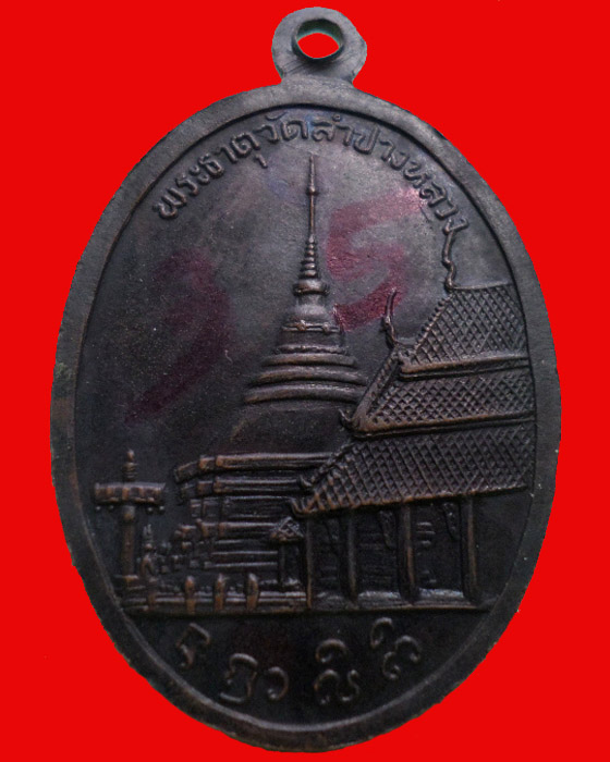 เหรียญพระเจ้าแก้วมรกต ลำปาง ปี 2514