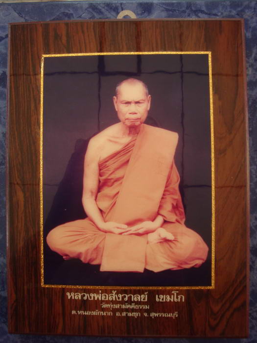 ภาพบูชาหลวงพ่อสังวาลย์ วัดทุ่งสามัคคี จ.สุพรรณบุรี กรอบวิทย์ ขนาด9.5x7นิ้ว