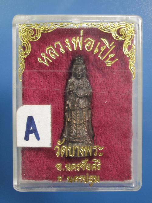 รูปเหมือนเจ้าแม่กวนอิน เนื้อนวะ ปี35 หลวงพ่อเปิ่น วัดบางพระ จ.นครปฐม สูง 3 ซม กล่อง...A