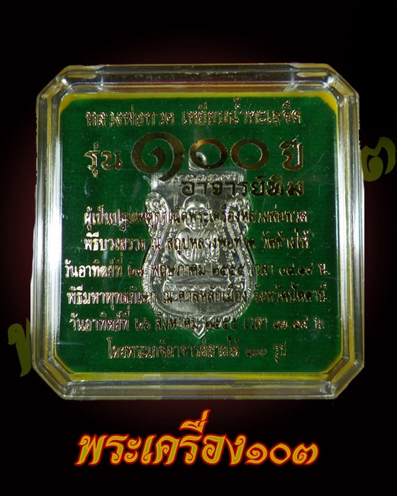 เหรียญเสมาหัวโต หลวงปู่ทวด วัดช้างให้ รุ่น 100 ปี อาจารย์ทิม เนื้ออาปาก้า 3762