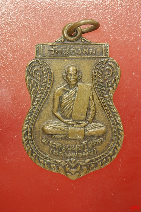 เหรียญหลวงพ่อเงิน วัดช่องลม ปี 2540