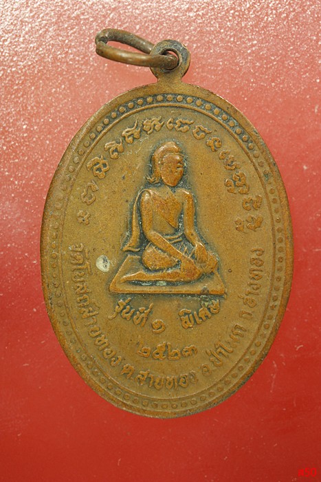 เหรียญหลวงพ่อวินัย วัดโบสถ์สายทอง .จ.อ่างทอง รุ่น 1 พิเศษ ปี 2523