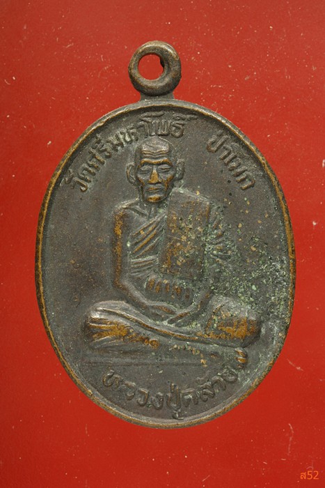 เหรียญหลวงปู่คล้าย วัดศรีมหาโพธิ์ อ.ป่าโมก จ.อ่างทอง