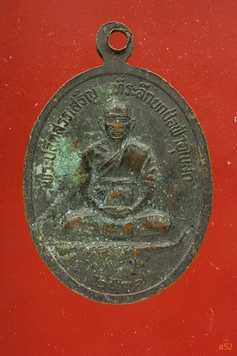 เหรียญหลวงปู่คล้าย วัดศรีมหาโพธิ์ อ.ป่าโมก จ.อ่างทอง