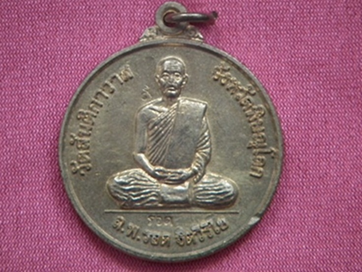 เหรียญโภคทรัพย์ หลวงปู่รอด ฐิตวิริโย วัดสันติกาวาส จ.พิษณุโลก