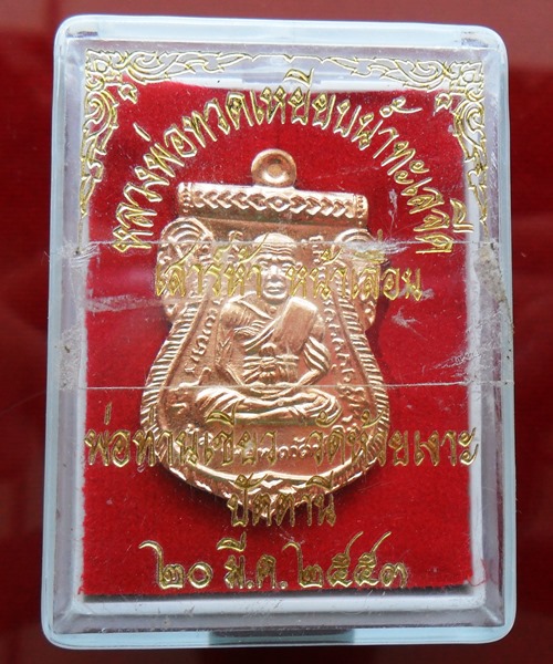เหรียญหลวงปู่ทวด พ่อท่านเขียว วัดห้วยเงาะ