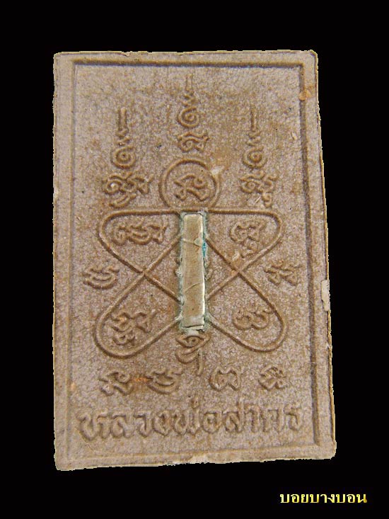 One Click 150.- พระสมเด็จผงพรายกุมาร ฝังตะกรุดสาริกาเงิน หลวงพ่อสาคร ปลุกเสก ออกวัดหมอมุ่ย # C04