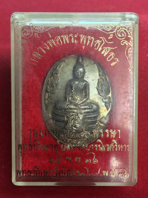 เหรียญหลวงพ่อโสธร มหามงคล ๘๐ พรรษา สมเด็จญาณ เนื้อนวะหน้ากากเงิน