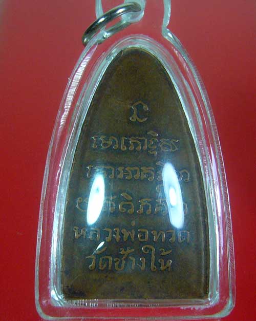 หลวงปู่ทวดหน้าโบราณ ปี 2508