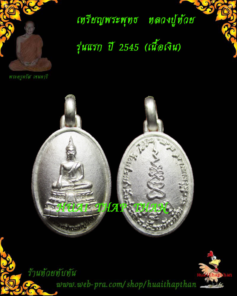 หลวงปู่ห้วย เหรียญพระพุทธ รุ่นแรก ปี 2545 เนื้อเงิน