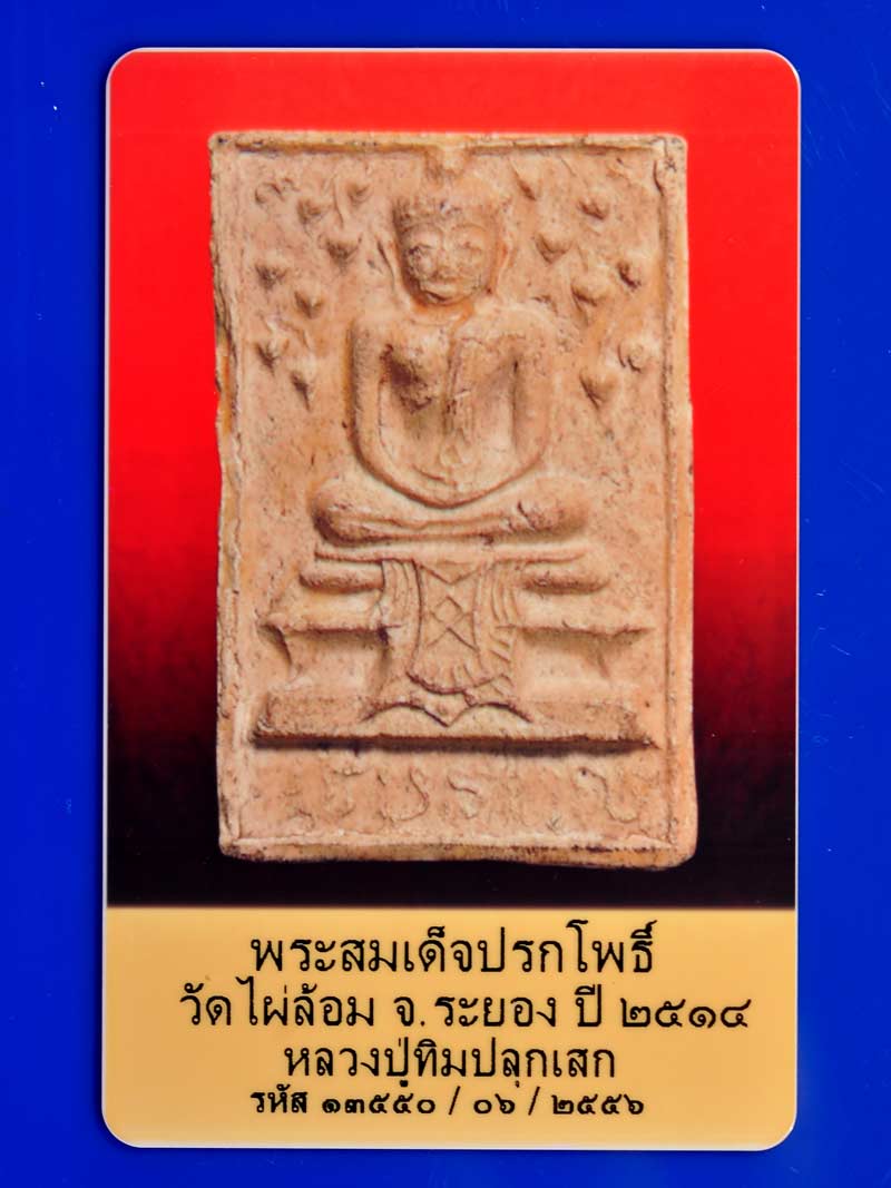 บัตรรับประกันพระแท้