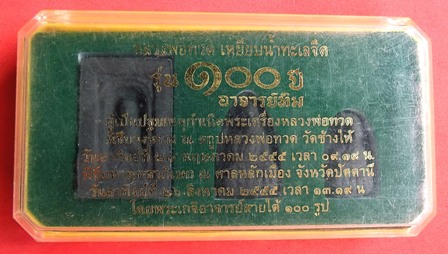หลวงพ่อทวด เนื้อว่านผสมดินกากยายักษ์ พิมพ์โบราณย้อนยุค รุ่น 100 ปี อ.ทิม สร้างจำนวน ๒,๙๙๙ ชุด