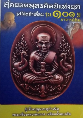 วัดใจ 101 ปี อาจารย์ทิม....เม็ดแตง เนื้อทองบวก 1 เหรียญ เคาะเดียวแดง…2