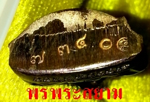ปเหมือนปั้ม รุ่นแรก หลวงพ่อทอง วัดพระพุทธบาทเขายายหอม จ.ชัยภูมิ เนื้อทองแดง มีโค้ด ณ สวยกริ๊ป