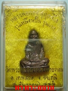 ปเหมือนปั้ม รุ่นแรก หลวงพ่อทอง วัดพระพุทธบาทเขายายหอม จ.ชัยภูมิ เนื้อทองแดง มีโค้ด ณ สวยกริ๊ป