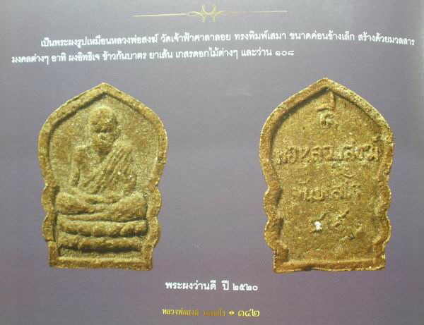 พระผงว่านดีหลวงพ่อสงฆ์วัดเจ้าฟ้าศาลาลอยปี๒๕๒๐