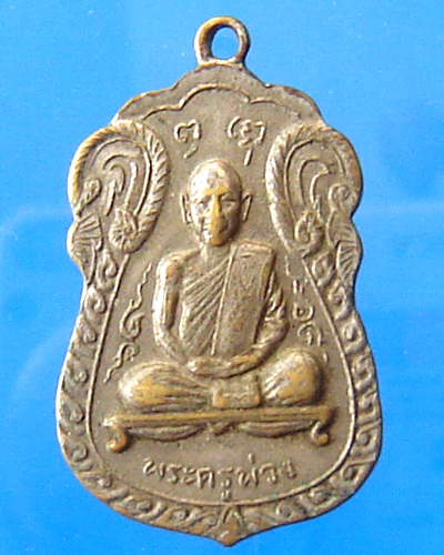 เหรียญพระครูพ่วง วัดบางยี่หน สุพรรณฯ ปี 2517