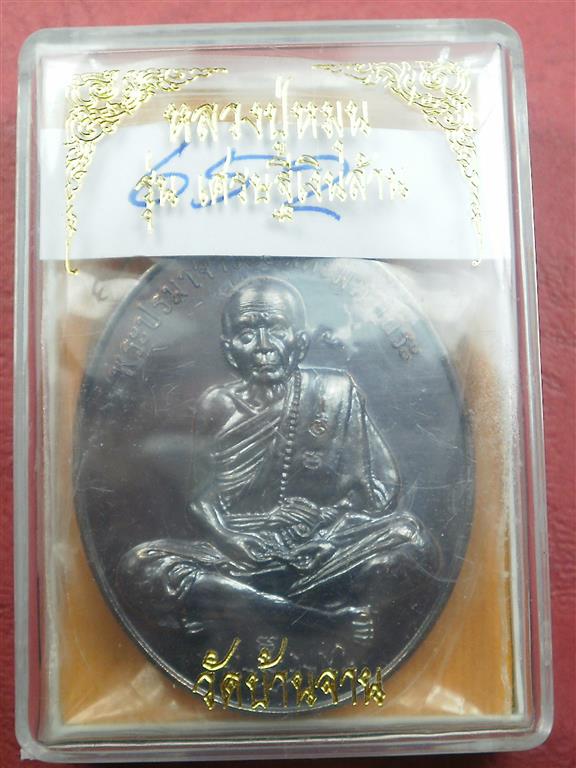 เหรียญเศรษฐีเงินล้าน หลวงปู่หมุนวัดบ้านจาน เนื้อนวะโลหะดำ เลข 652 สภาพสวยเดิมๆพร้อมกล่อง