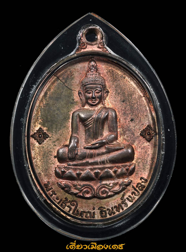 เหรียญพระเจ้าใหญ่อินแปลง ปี2516 เนื้อนวะ