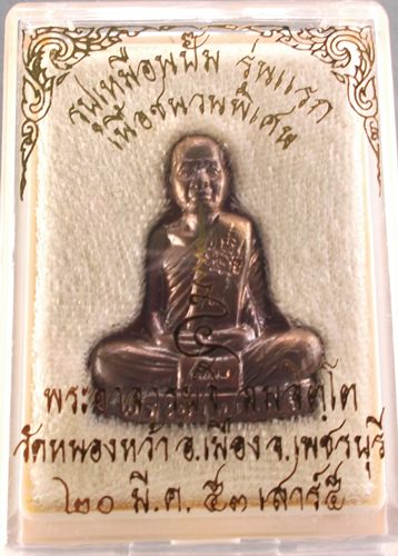 รูปเหมือนปั้ม รุ่นแรก เนื้อชนวนพิเศษ พระอาจารย์จิ วัดหนองหว้า พ.ศ. 2553