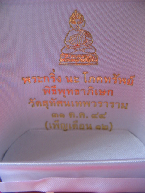 พระกริ่งนะ โภคทรัพย์ วัดสุทัศน์เทพวนาราม พิธี 31 ตค.48 กล่องกำมะหยี่ เคาะเดียวครับ