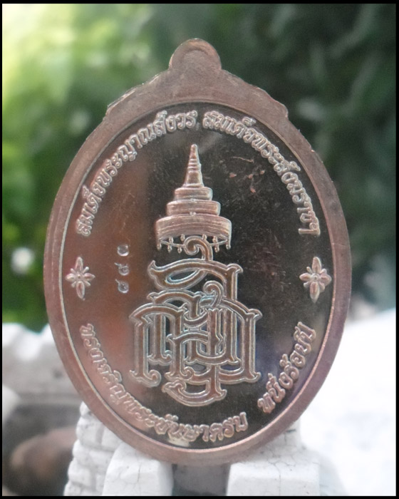 >> เคาะเดียว << เหรียญหลวงปู่ทวด ญสส. >> 100 ปี สมเด็จญาณสังวรฯ ปี 56 << วัดใจ >>
