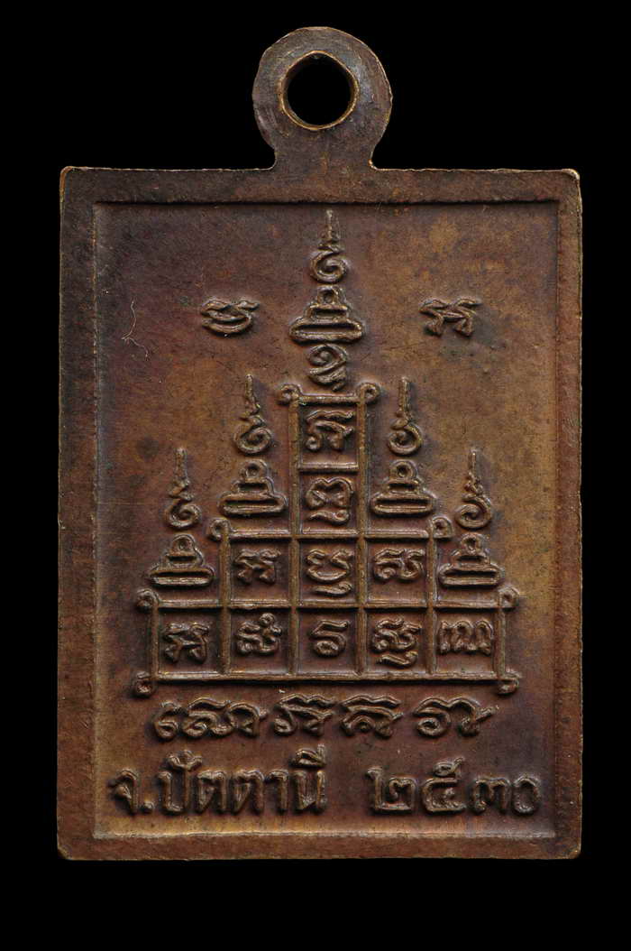 เหรียญกระโดดบาตร หลวงปู่ดู่ วัดสะแก จ.อยุธยา ปี 2530 สภาพสวย (2)